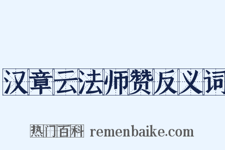 汉章云法师赞反义词是什么意思的图片